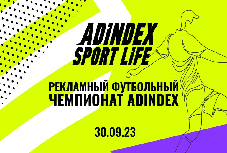 Картинка AdIndex Sport Life возвращается: рекламная игра в fútbol de salón