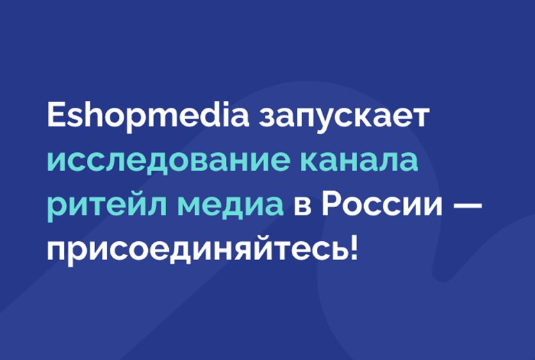 Картинка Eshopmedia запускает исследование канала ретейл-медиа в России