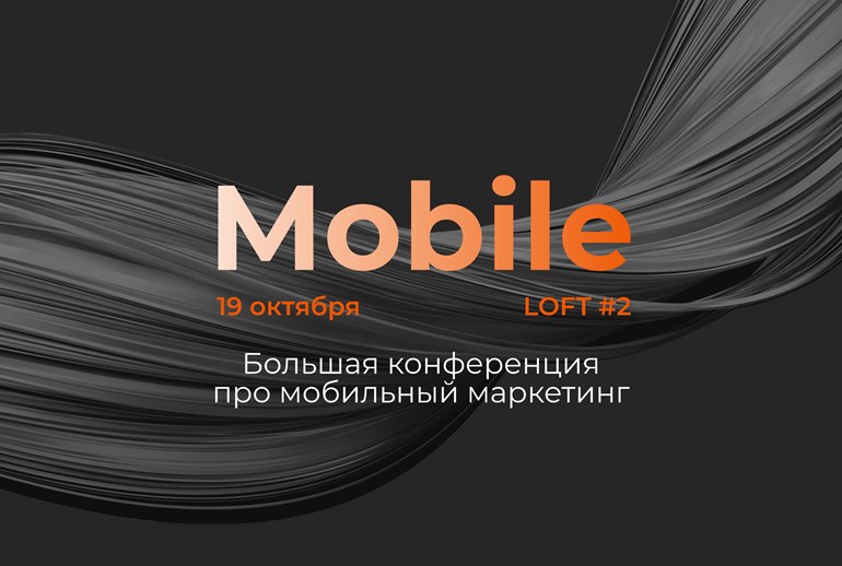 Картинка Go Mobile проведет большую конференцию по мобильному маркетингу