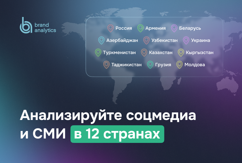 Картинка Brand Analytics оптимизировала систему для анализа соцмедиа и СМИ по еще 6 странам