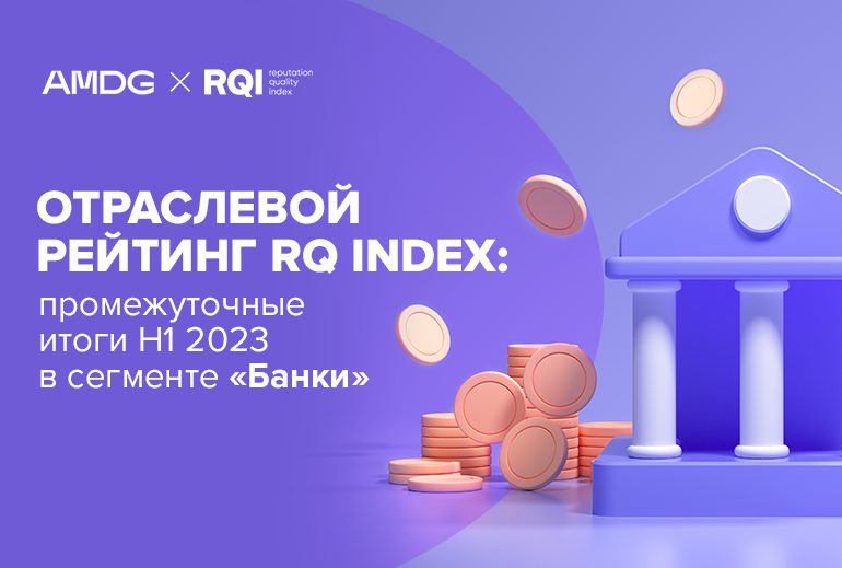 Картинка Репутация в сети: AMDG опубликовали промежуточные итоги отраслевого рейтинга RQ Index в сегменте «Банки»