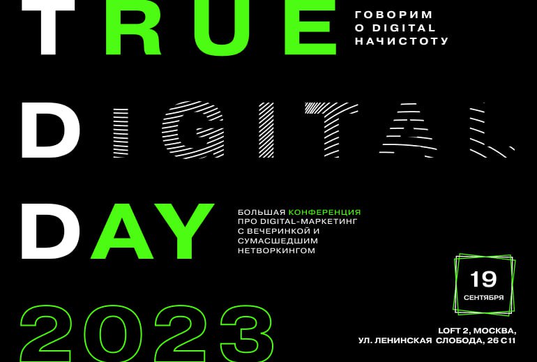 Картинка Конференция TrueDigital Day’23 пройдет в Москве
