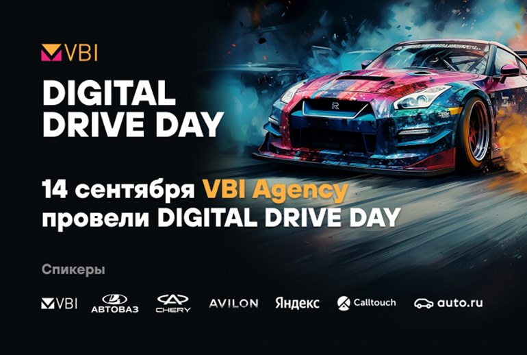 Картинка VBI Agency провели конференцию Drive Day 