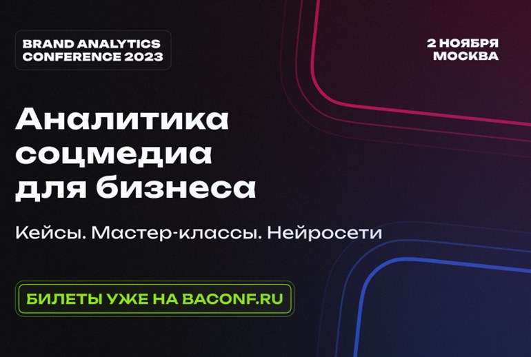 Картинка Brand Analytics Conference 2023 – главное событие года в сфере аналитики соцмедиа пройдет в Москве