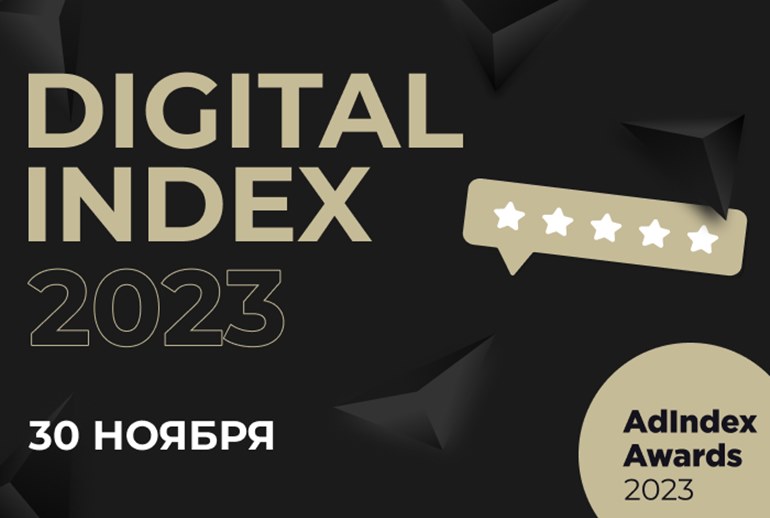 Картинка 30 ноября AdIndex Awards представит лидеров рейтинга Digital Index 2023