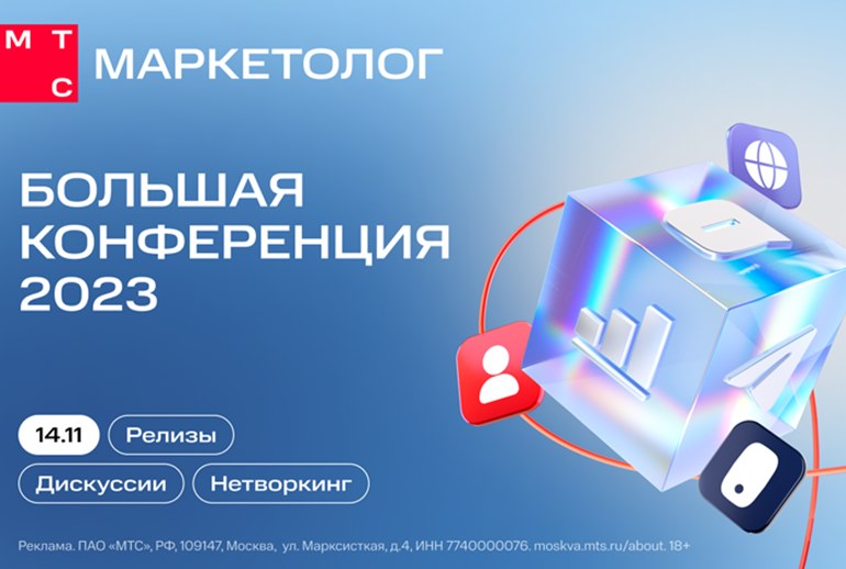 Картинка МТС Маркетолог проведет флагманскую офлайн-конференцию в Москве