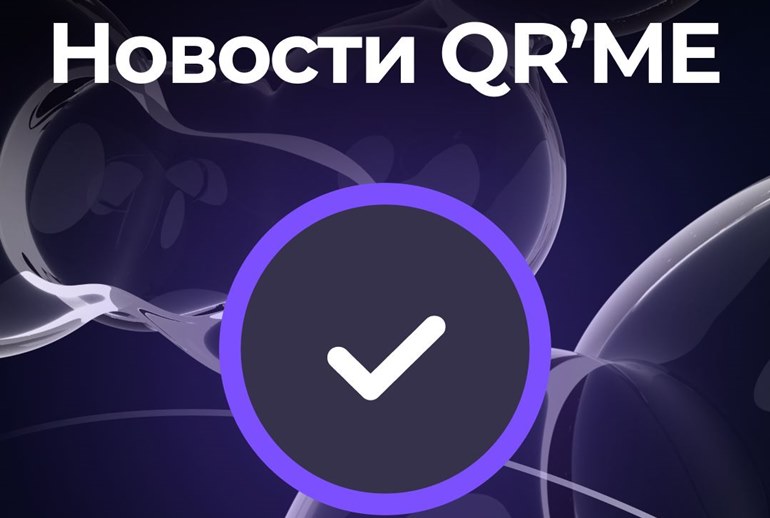 Картинка Социальная сеть QR’ME представила самую демократичную  «галочку» для пользователей