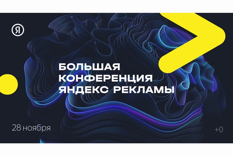 Картинка «Яндекс Реклама» приглашает на главную конференцию #REKONFA 