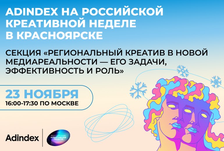 Картинка AdIndex на «Российской креативной неделе» проведет секцию «Региональный креатив в новой медиареальности — его задачи, эффективность и роль»