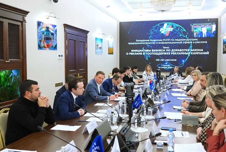 Картинка Необходимость изменений закона «О рекламе» обсудили в Российском союзе промышленников и предпринимателей (РСПП) 
