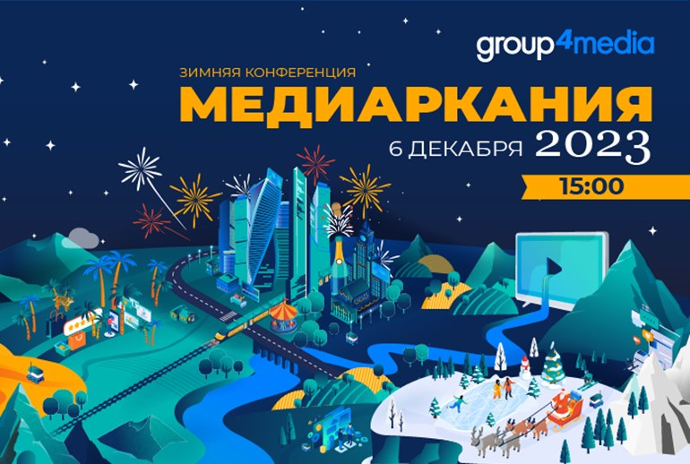 Картинка 6 декабря состоится конференция Group4Media «Медиаркания»