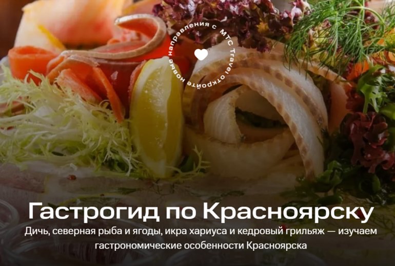 Картинка MTC создал цифровой гастрогид по локальной кухне Сибири 