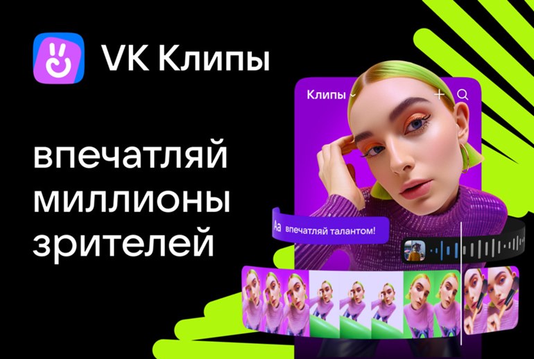 Картинка «Впечатляй миллионы зрителей»: «VK Клипы» запустили рекламную кампанию для начинающих авторов