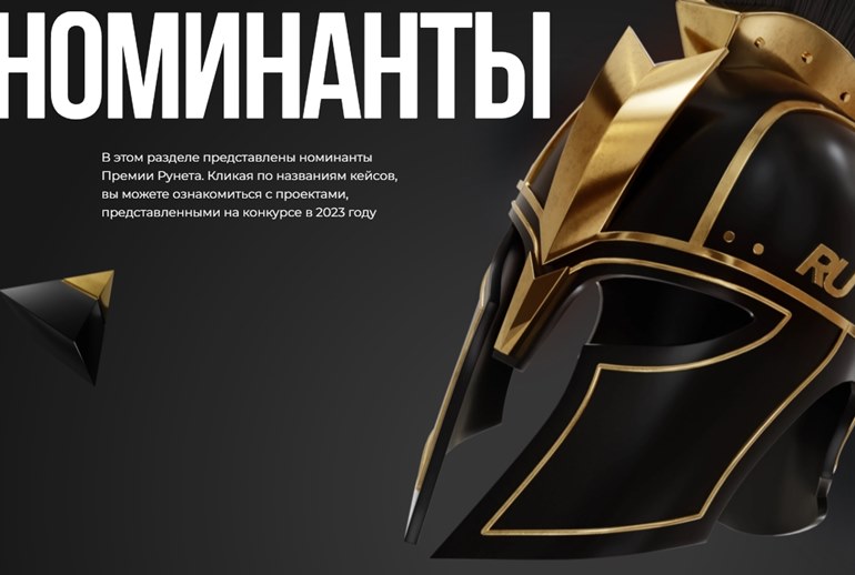 Картинка Опубликован шорт-лист «Премии Рунета 2023» 