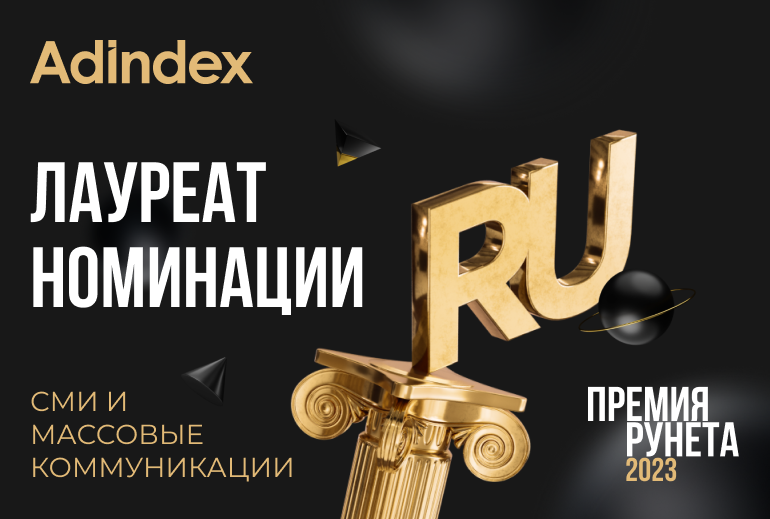 Картинка AdIndex стал лауреатом Премии Рунета 2023