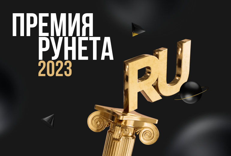 Картинка Объявлены лауреаты «Премии Рунета 2023»