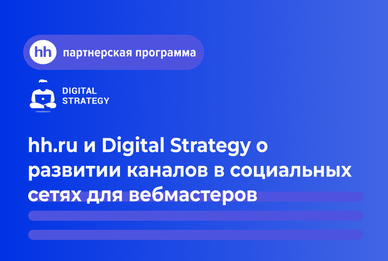 Картинка Сервис для поиска работы hh.ru совместно с агентством Digital Strategy начал развивать каналы в соцсетях