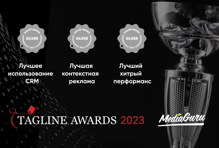 Картинка MediaGuru стало серебряным призером премии Tagline Awards 2023