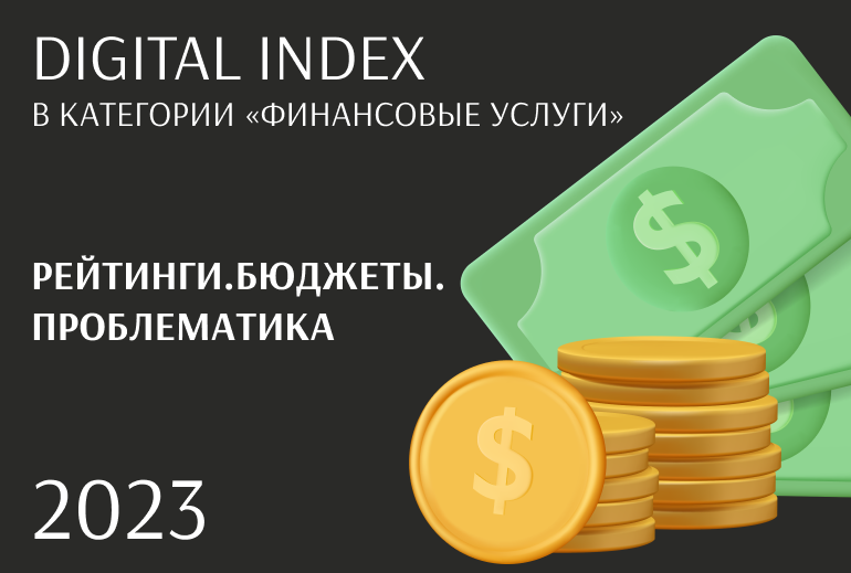 Лучшие digital-агентства по продвижению финансовых услуг 2023 | Агентства |  Новости | AdIndex.ru