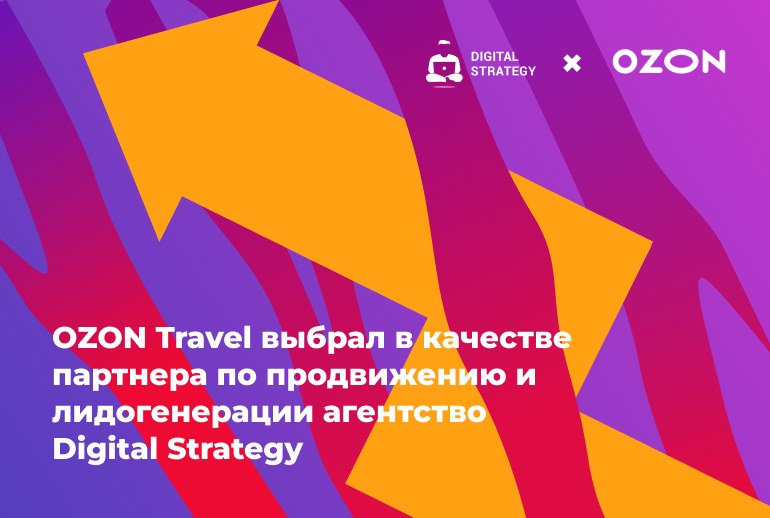 Картинка Ozon Travel выбрал в качестве партнера по продвижению и лидогенерации агентство Digital Strategy