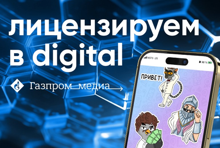 Картинка Сейлз-хаус «Газпром-Медиа» разработал стикерпаки эксклюзивно для «ВКонтакте»