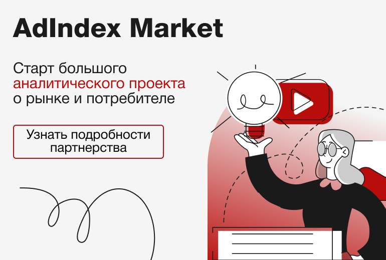 Картинка AdIndex Market возвращается с новыми обзорами рынка 