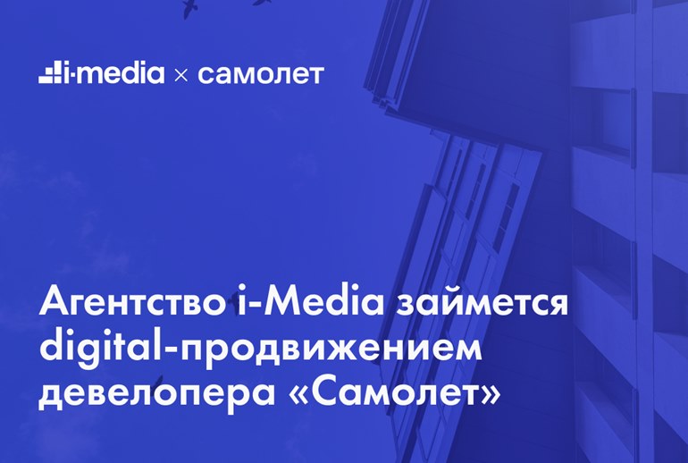 Картинка i-Media займется digital-продвижением Группы «‎Самолет»