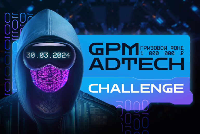 Картинка Сейлз-хаус «Газпром-Медиа» совместно с programmatic-платформой Getintent запустили хакатон «GPM AdTech Challenge»