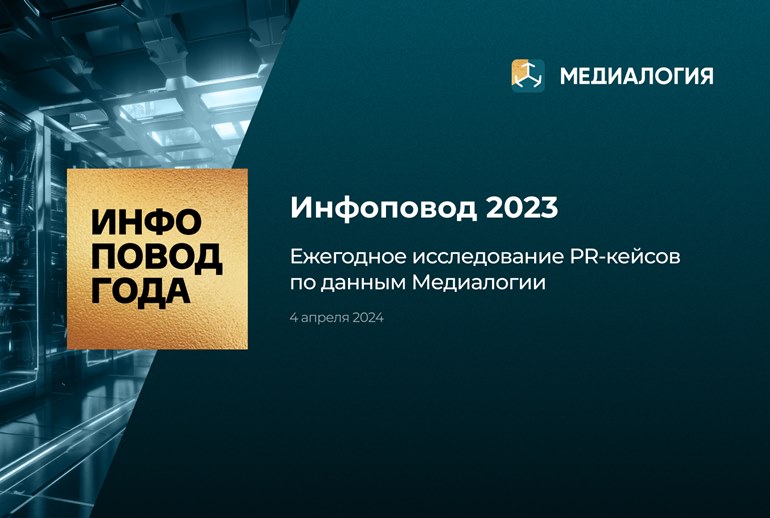 Картинка «Медиалогия» проведет церемонию награждения победителей «Инфоповода 2023» 
