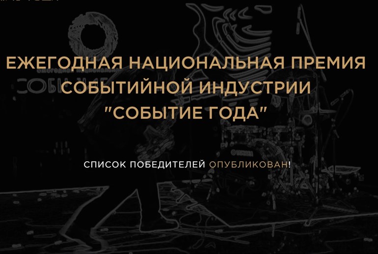 Картинка В Москве прошла церемония вручения премии «Событие года» 