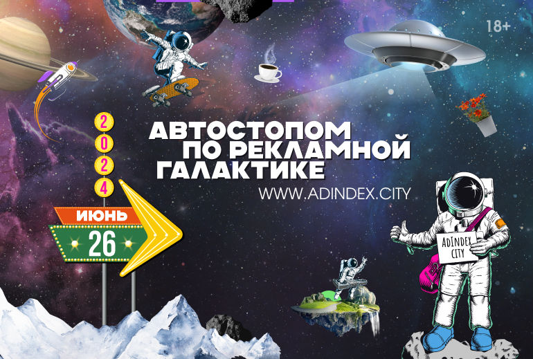 Картинка «Мы — дети Галактики»: AdIndex City Conference состоится 26 июня в Москве 
