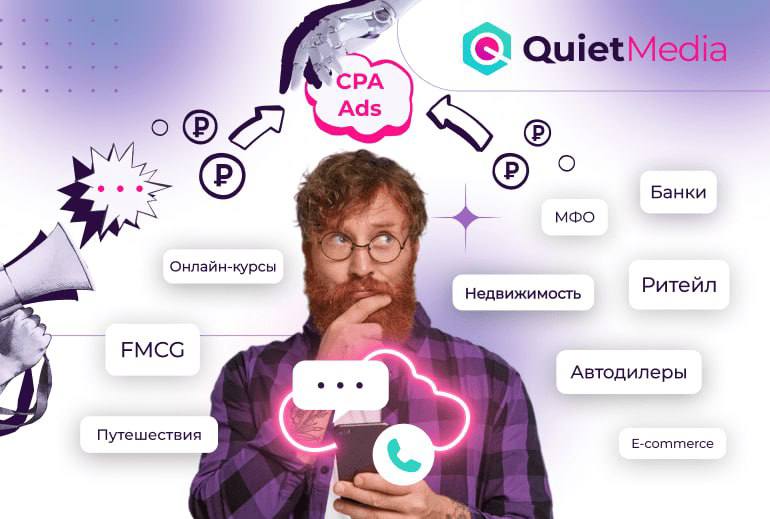 Картинка Quiet Media запустила первую на российском рынке CPA-платформу на базе сегментов телеком-операторов