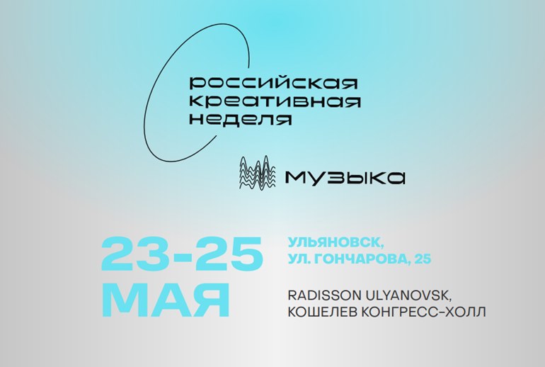 Картинка «Российская креативная неделя — Музыка» пройдет с 23 по 24 мая в Ульяновске 