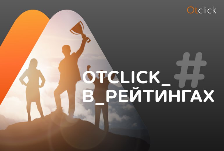 Картинка Компания Otclick заняла высокие позиции в рейтинге Technology Index