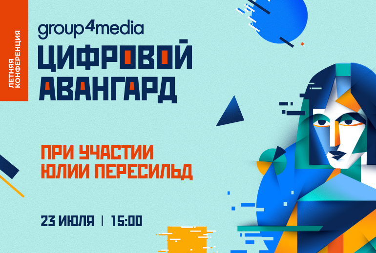 Картинка 23 июля конференция Group4Media «Цифровой авангард» состоится при участии Юлии Пересильд