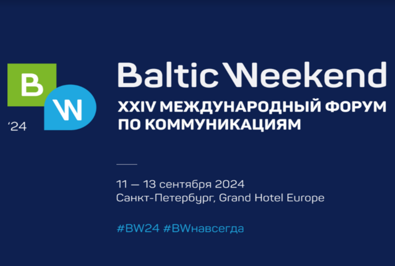 Картинка 11-13 сентября пройдет XXIV международный форум по коммуникациям Baltic Weekend 2024