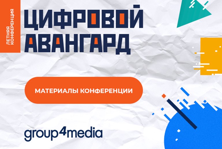 Картинка Итоги конференции Group4Media «Цифровой авангард»