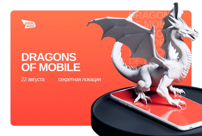 Картинка ArrowMedia проведут митап Dragons of Mobile