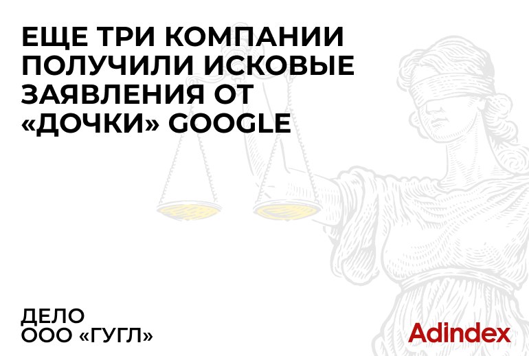 Картинка Количество исков от ООО «Гугл» к российским агентствам достигло 30 