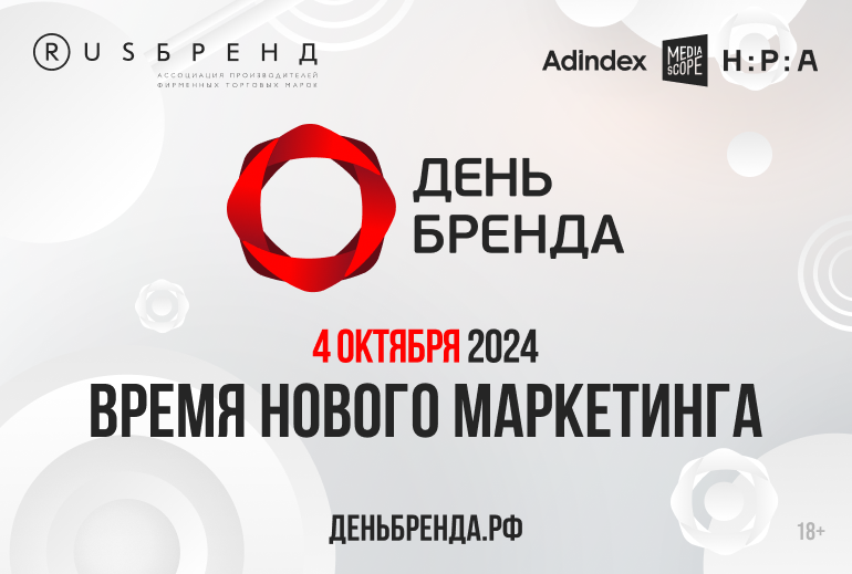 Картинка 4 октября в Москве пройдет «День Бренда 2024»