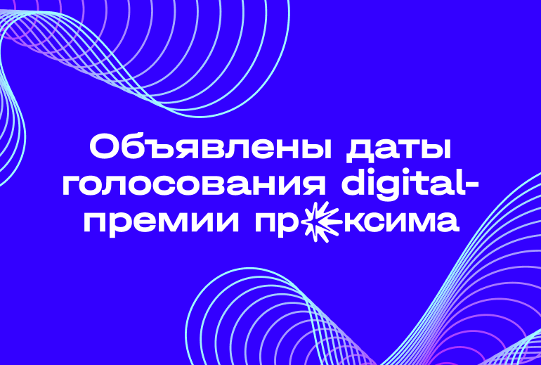 Картинка Объявлены даты голосования digital-премии «Проксима»