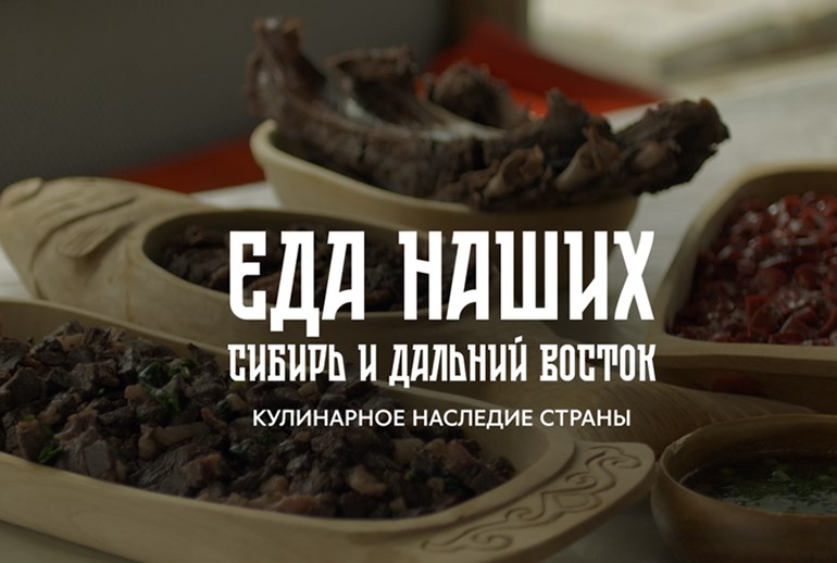 Картинка Food.ru представила второй сезон сериала «Еда наших» о кулинарных традициях Сибири и Дальнего Востока