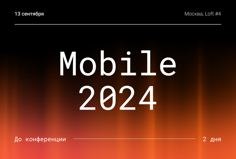 Ежегодная конференция Mobile 2024 пройдет уже на этой неделе