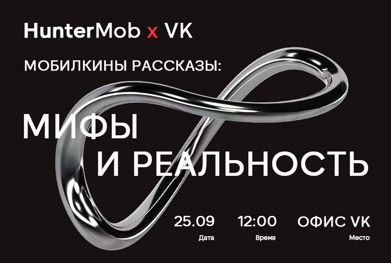 Картинка 25 сентября пройдет митап HunterMob и VK «Мифы и Реальность»