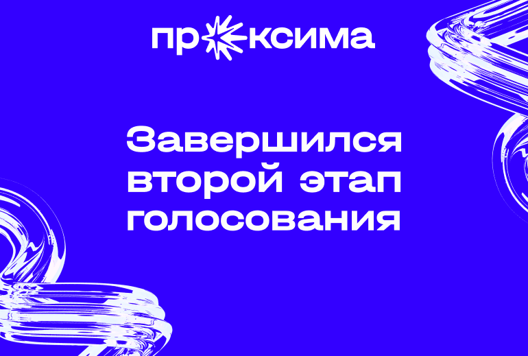 Картинка Завершился второй этап голосования премии «Проксима»