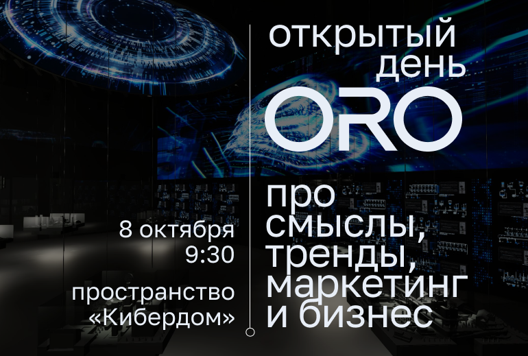 Картинка В Москве пройдет ежегодная конференция «Открытый день ORO: про смыслы, тренды, маркетинг и бизнес»