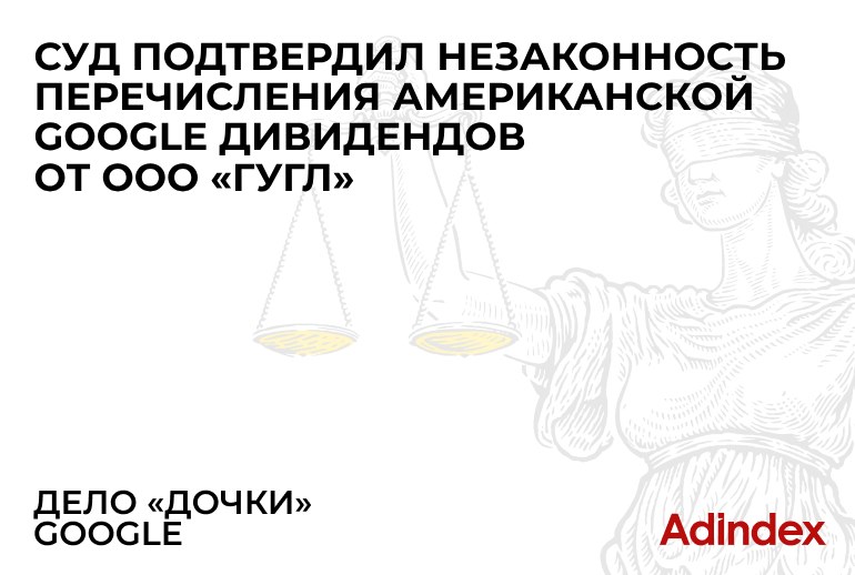 Картинка Суд признал незаконным получение американской Google дивидендов от своей «дочки»