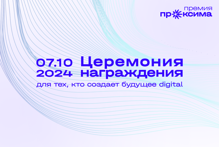 Картинка Церемония награждения премии «Проксима» пройдет 7 октября 