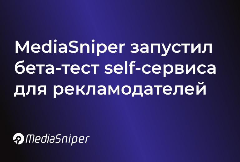 Картинка MediaSniper запустил бета-тест нового self-сервиса для рекламодателей