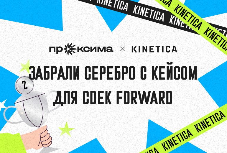 Картинка KINETICA получила серебро «Проксимы» за email-маркетинг для CDEK Forward